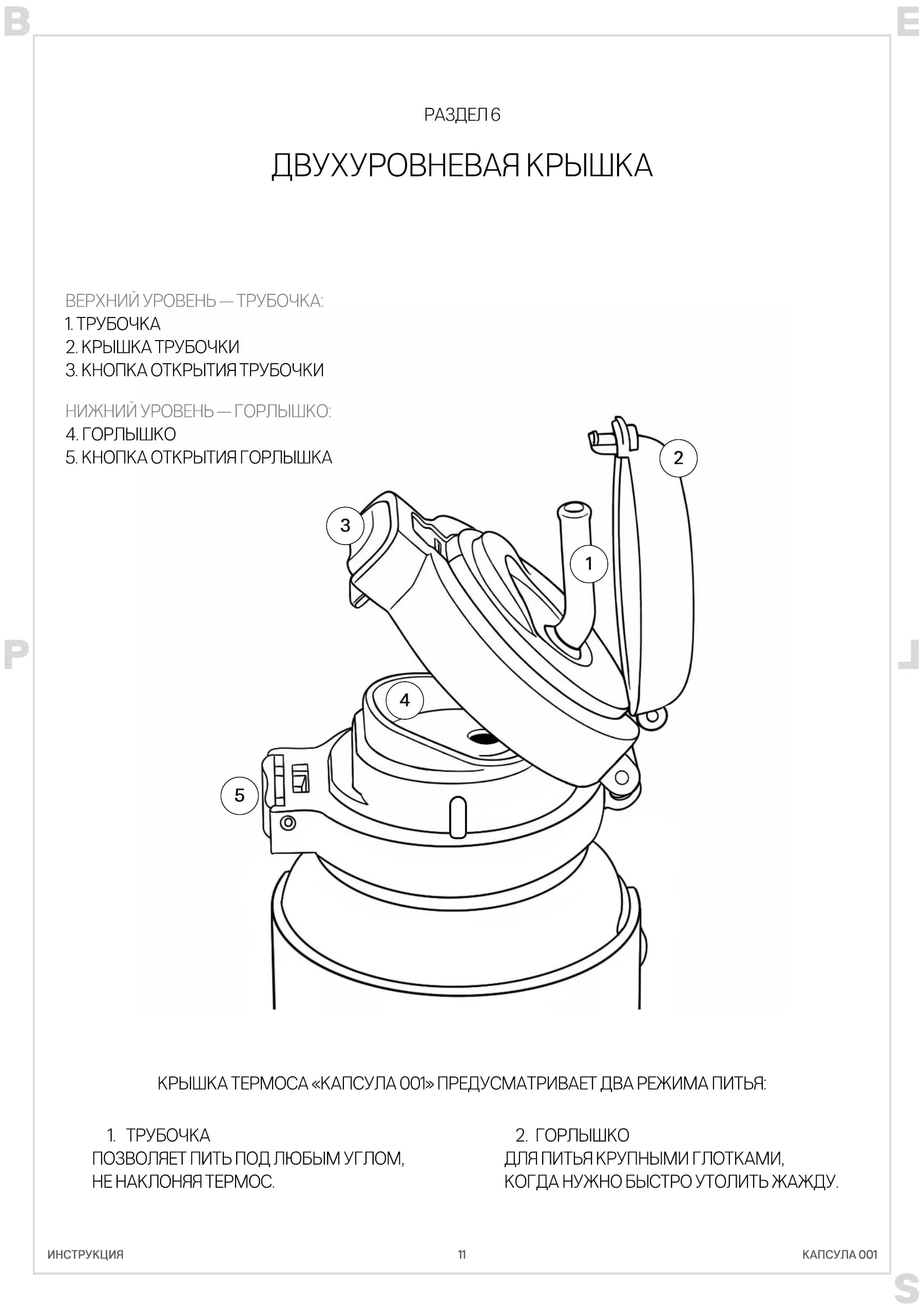 Термос Капсула 001, инструкция по эксплуатации и уходу: страница 11 из 23, двухуровневая крышка